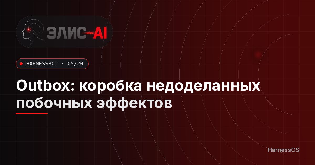 Outbox: коробка недоделанных побочных эффектов