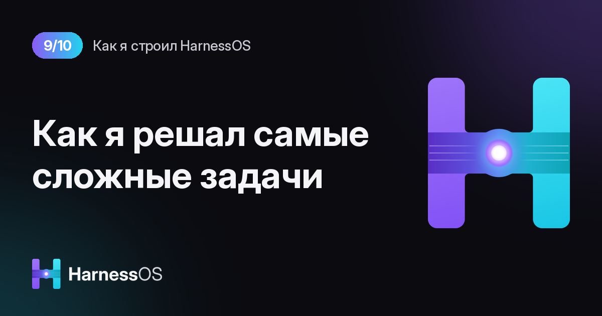 Как я решал самые сложные задачи