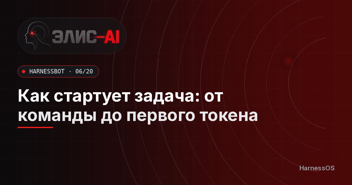 Как стартует задача: от команды до первого токена